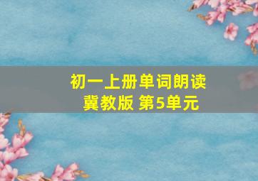 初一上册单词朗读冀教版 第5单元